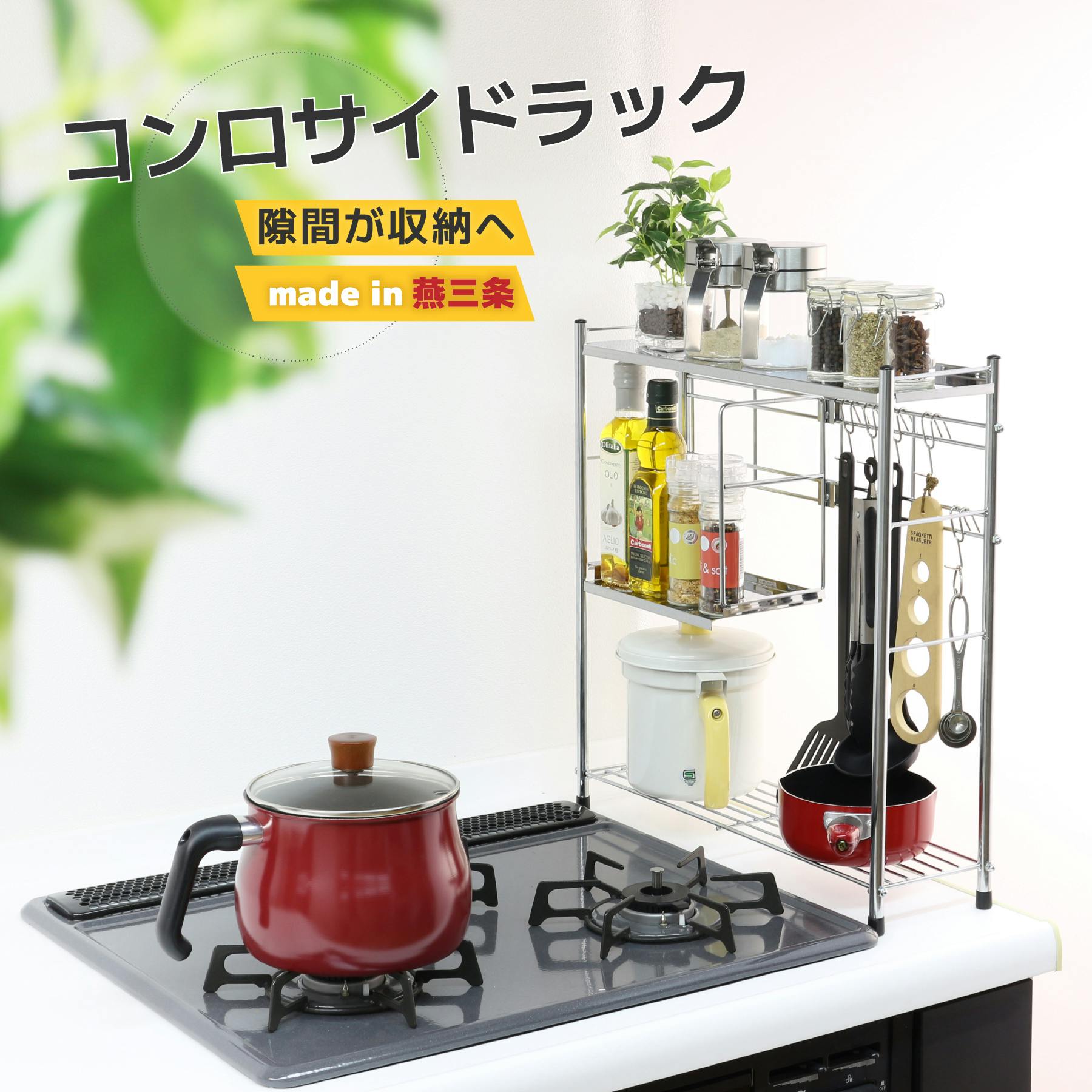 コンロサイドラック 棚1段&フック5個 日本製 コンロサイド ラック