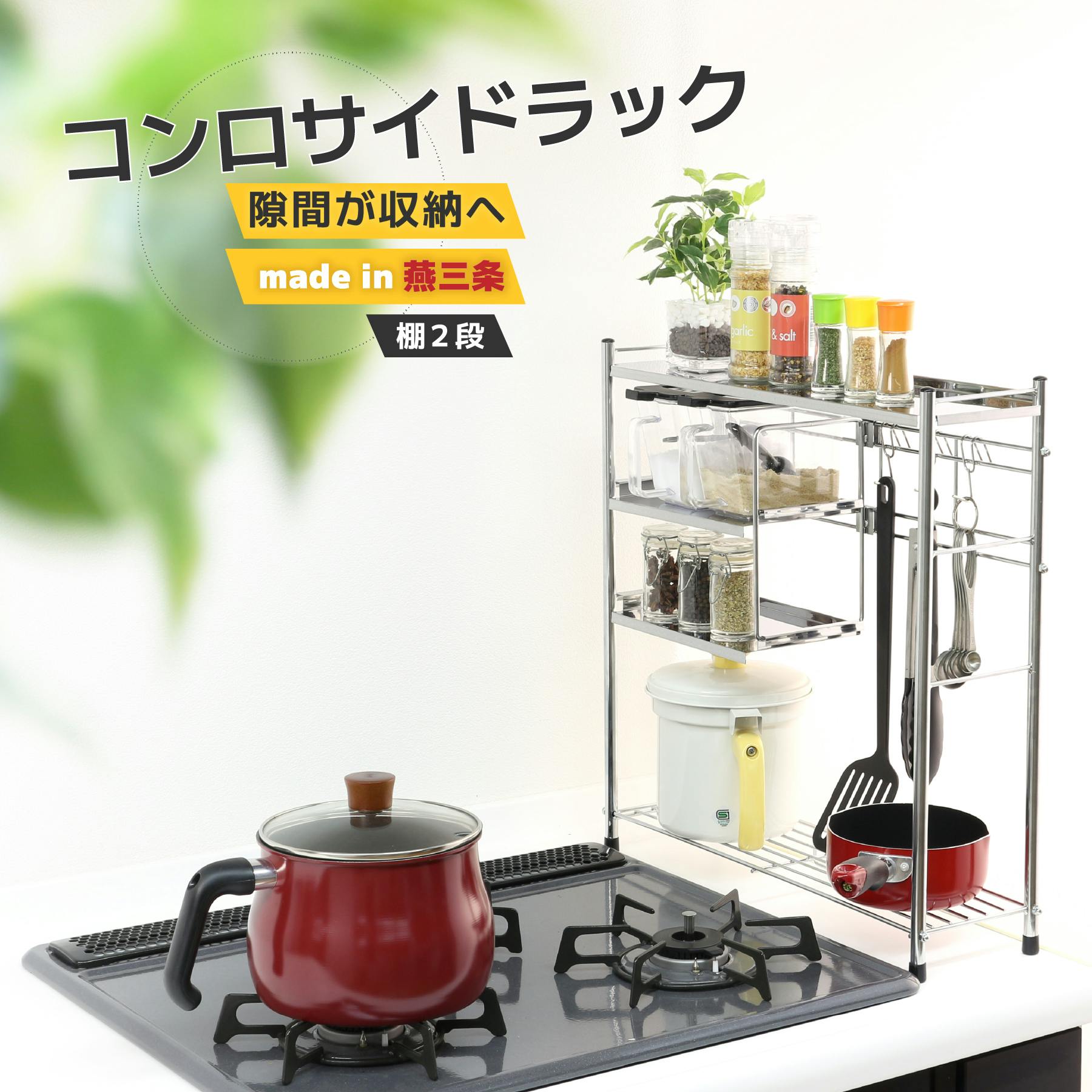 【新品未使用】ステンレス 天板 コンロサイドラック (棚2段＆フック3個) コンロサイドラック 棚2段&フック3個 日本製 コンロサイド ラック