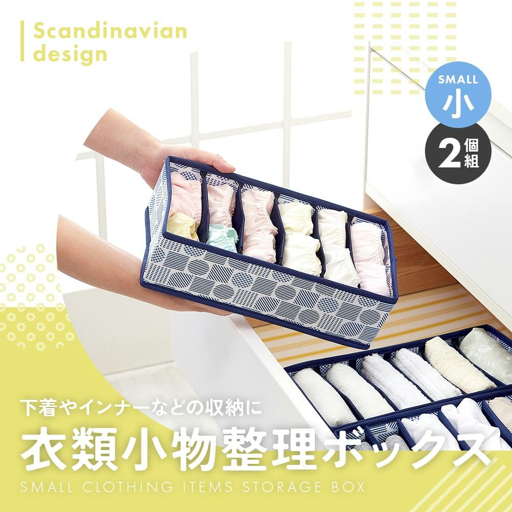【衣類小物整理ボックス 北欧柄 小2個セット お得な4個セット】 ちあふる 引き出し 収納 仕切り ケース 下着 靴下 ネクタイ 整理箱 折りたたみ おしゃれ 整理整頓 コンパクト 4582664571932