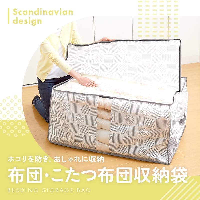 【布団・こたつ布団収納袋 北欧柄 A-02 お得な4個セット】 ちあふる ホコリを防ぎ、おしゃれに収納 落ち着いたグレーカラーでお洒落な雰囲気に 通気性のよい不織布製 中身がわかる透明窓付き JAN:4989409102576