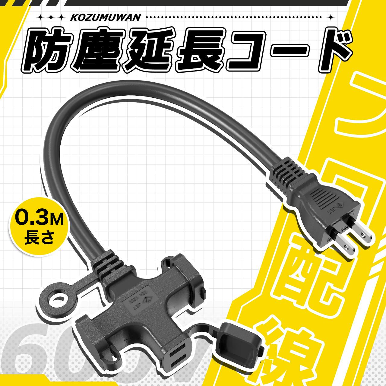 KOZUMUWAN 延長コード 30cm 短い 3個口 ブラック VCT高耐久 ソフトケーブル 125V 12A 耐トラッキング 作業用 防塵キャップ付 電源ケーブル 耐寒耐熱 汎用 耐久 電動工具 配線 工事現場 汎用機器 屋外室内