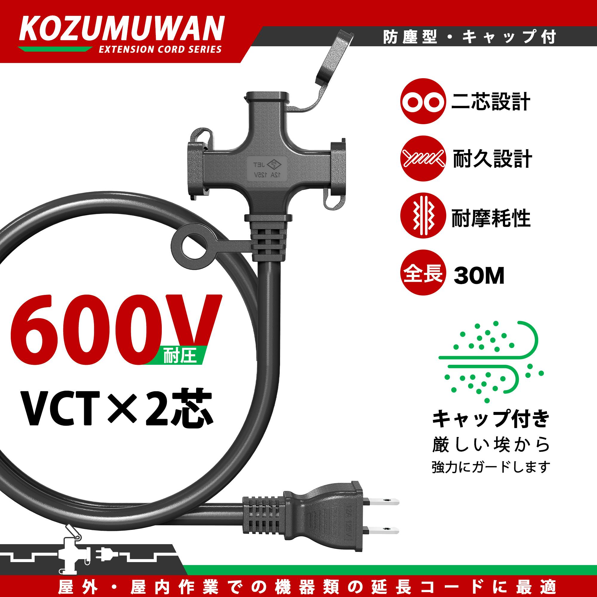 KOZUMUWAN 延長コード 30m 3個口 ブラック VCT高耐久 ソフトケーブル