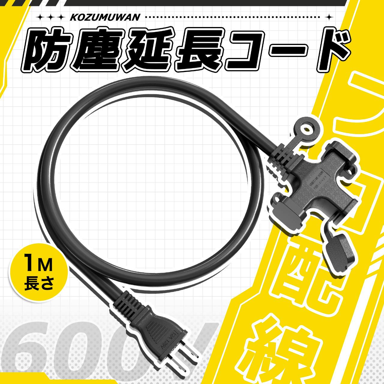KOZUMUWAN 延長コード 1m 短い 3個口 ブラック VCT高耐久 ソフトケーブル 125V 12A 耐トラッキング 作業用 防塵キャップ付 電源ケーブル 1メートル 耐寒耐熱 汎用 耐久 電動工具 配線 工事現場 汎用機器 屋外室内
