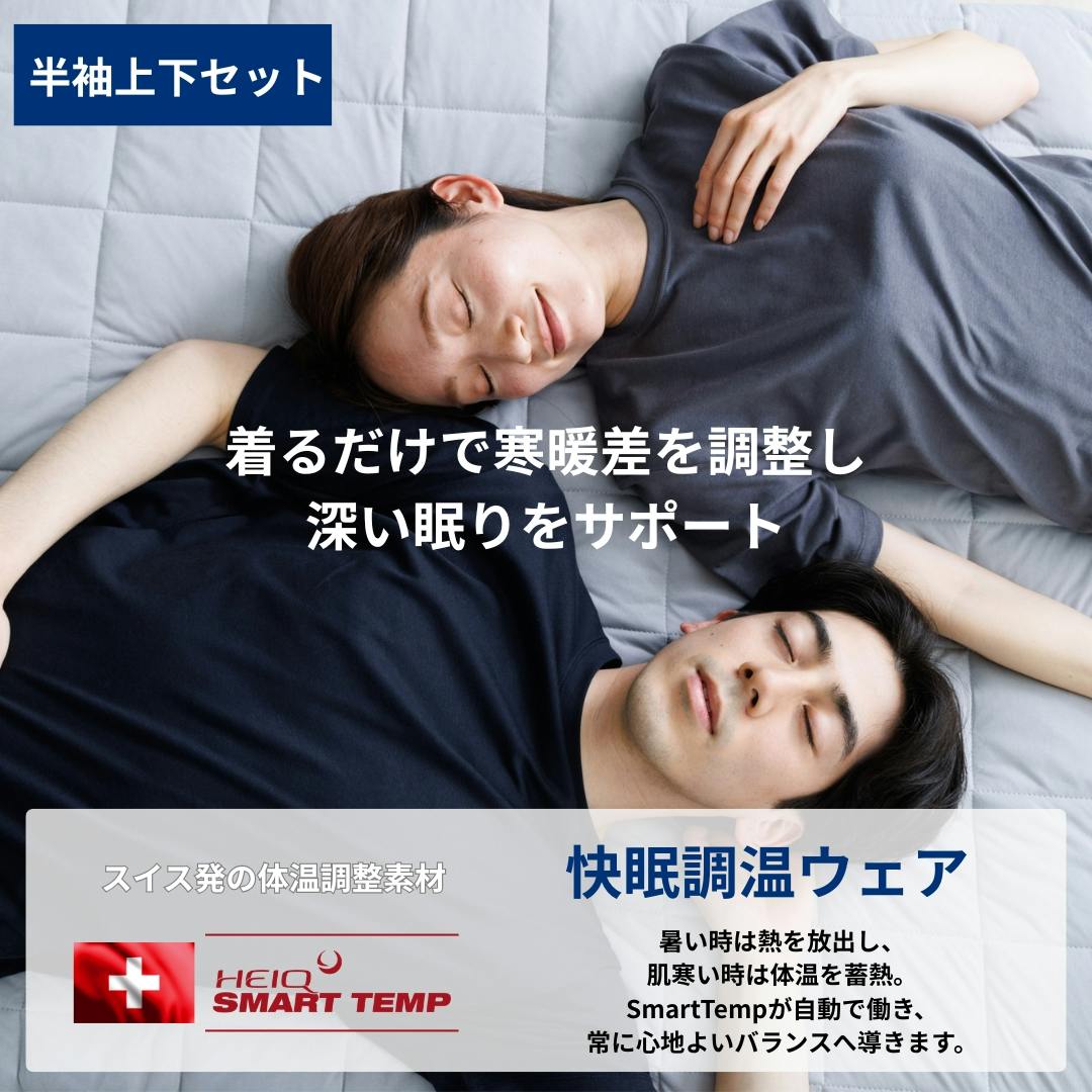 【数量限定セール10％OFF】快眠 パジャマ 男女兼用 【着るだけ快眠サポートウェア】 調温 上下セット 半袖 夏 コットン混 吸汗速乾 ゆったり 上下 チャコールS