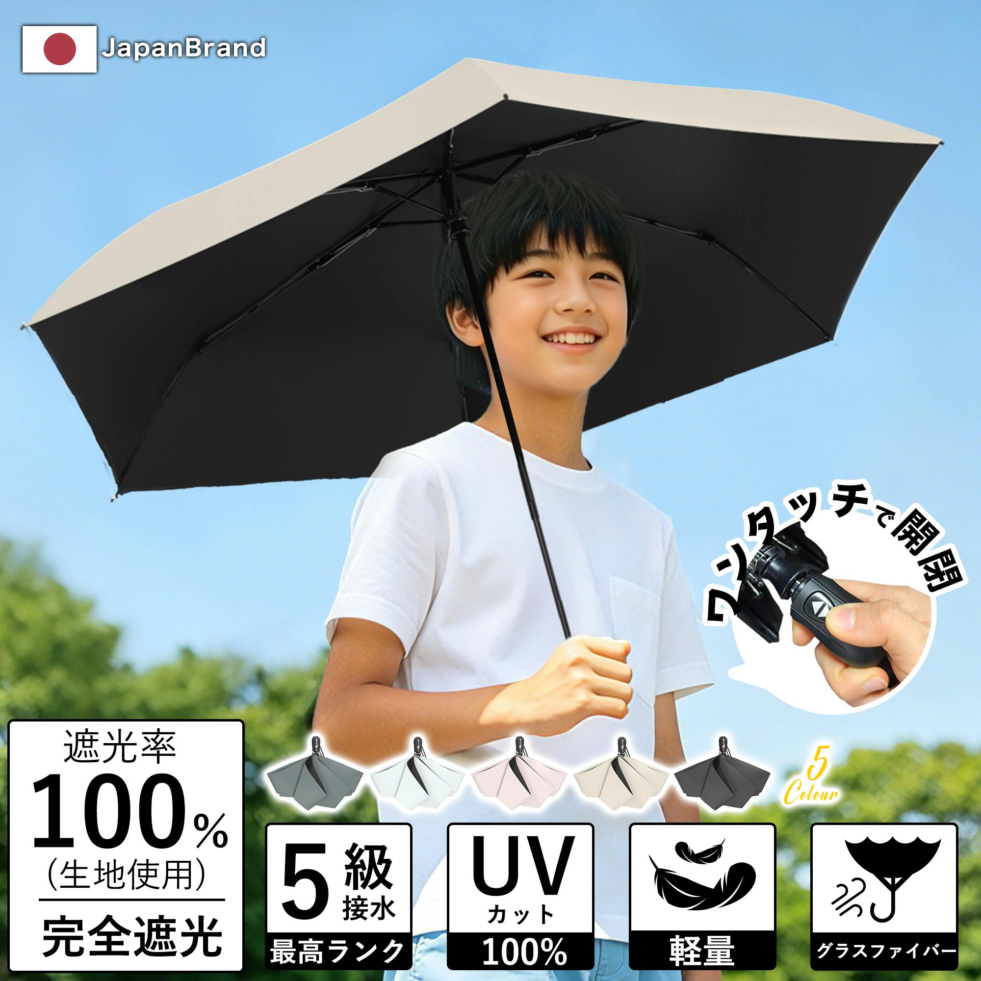 日傘 子供用 自動開閉 晴雨兼用 無地 超軽量 遮熱 遮光 遮光率100％ UVカット100% 子ども 傘 かさ シンプル 小学生 通学 梅雨 日焼け対策 日焼け 遮蔽率100％ 日よけ 日除け 学童 コンパクト 雨天兼用 紫外線 ギフト ベージュ