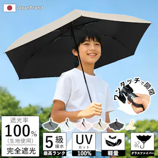 日傘 子供用 自動開閉 晴雨兼用 無地 超軽量 遮熱 遮光 遮光率100% UVカット100% 子ども 傘 かさ シンプル 小学生 通学 梅雨 日焼け対策 日焼け 遮蔽率100% 日よけ 日除け 学童 コンパクト 雨天兼用 紫外線 ギフト ベージュ