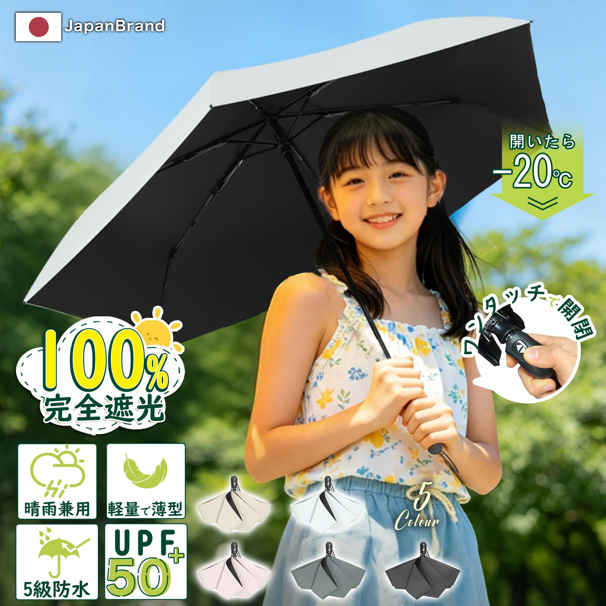 日傘 子供用 自動開閉 晴雨兼用 無地 超軽量 遮熱 遮光 遮光率100％ UVカット100% 子ども 傘 かさ シンプル 小学生 通学 梅雨 日焼け対策 日焼け 遮蔽率100％ 日よけ 日除け 学童 コンパクト 雨天兼用 紫外線 ギフト ホワイト