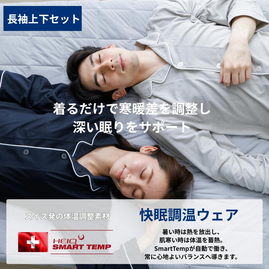 【数量限定セール10％OFF】快眠パジャマ上下 調温ルームウェア 疲労軽減サポート 長袖 長ズボン オールシーズン対応 ユニセックス グレージュ/L
