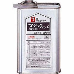 マジック　補充インキ　９００ｍｌ　黒
