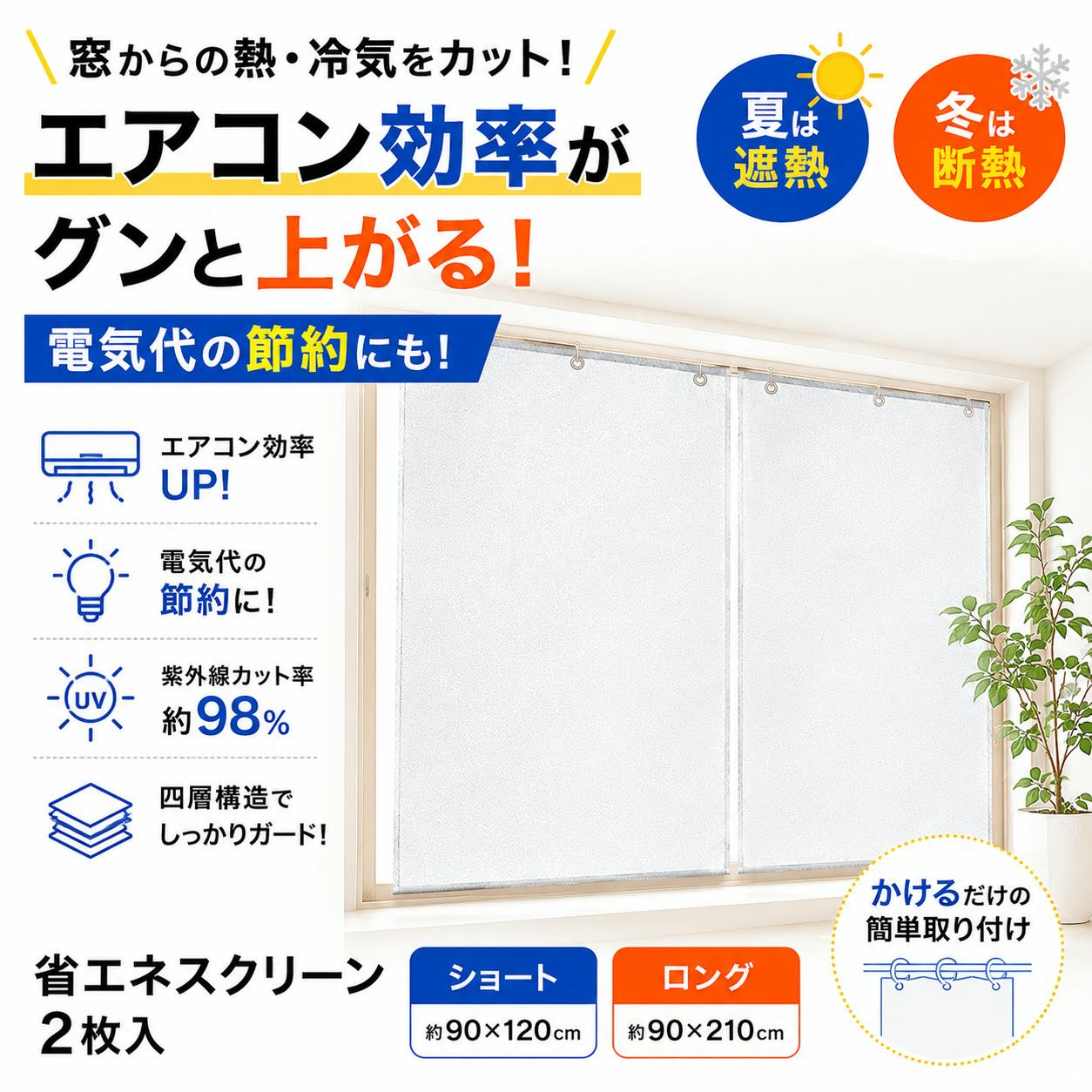 【省エネスクリーン ロング 2枚入】 ちあふる 断熱 遮光 UVカット 窓用 サンシェード 冷気対策 目隠し 夏 冬 節電 JAN:4571381554568