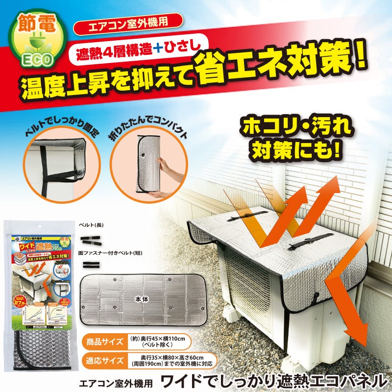 【エアコン室外機用 ワイド遮熱エコパネル 約110cm 3個セット】 ちあふる 電気代 節約 猛暑対策 夏 日よけ JAN:4580260589850