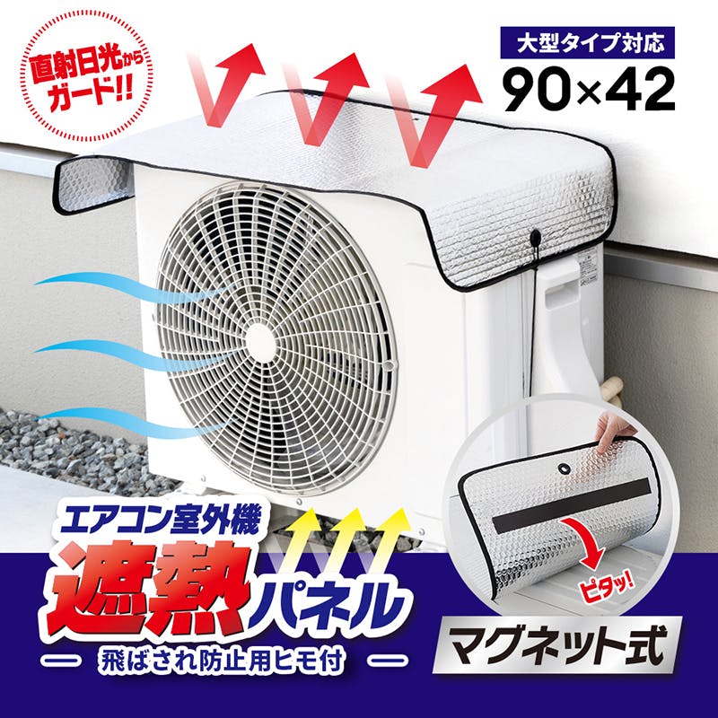 【エアコン室外機遮熱パネル マグネット式 約90×42cm 3個セット】 ちあふる 電気代 節約 猛暑対策 夏 日よけ 屋外 遮熱カバー JAN:4989409101661