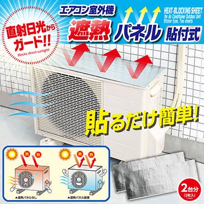 【エアコン室外機 遮熱パネル 貼付式 約84×32cm 2枚入×2】 ちあふる 電気代 節約 猛暑対策 夏 日よけ シール式 JAN:4989409090002