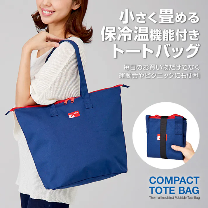 【コンパクトに畳める保冷温買物バッグ ネイビー <お得な2個セット>】 ちあふる 夏 猛暑対策 保冷バッグ 折りたたみ JAN:4989409090293