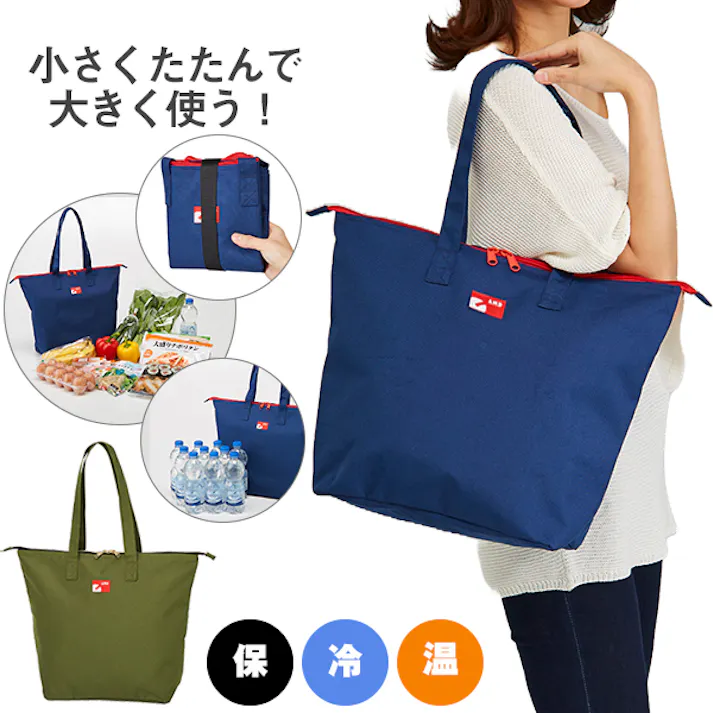 【コンパクトに畳める保冷温買物バッグ ネイビー <お得な2個セット>】 ちあふる 夏 猛暑対策 保冷バッグ 折りたたみ JAN:4989409090293