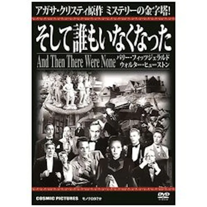 そして誰もいなくなった