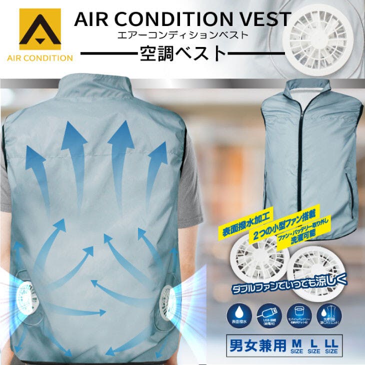 クールファンベスト【L】エアーコンディションベスト 空調服 ※別売りのモバイルバッテリーが必要です  送料込み