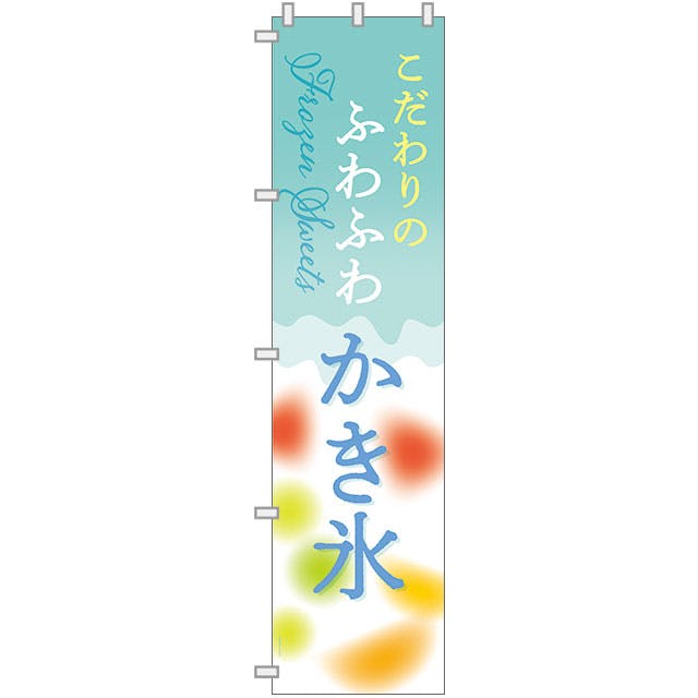 ヘッズ 日本製 店舗装飾 W450×H1800mm 水色 1枚 かき氷 のぼり-2 HEADS KKG-N2