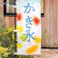 ヘッズ 日本製 店舗装飾 W450×H1800mm 水色 1枚 かき氷 のぼり-2 HEADS KKG-N2