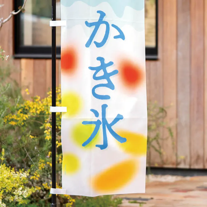 ヘッズ 日本製 店舗装飾 W450×H1800mm 水色 1枚 かき氷 のぼり-2 HEADS KKG-N2