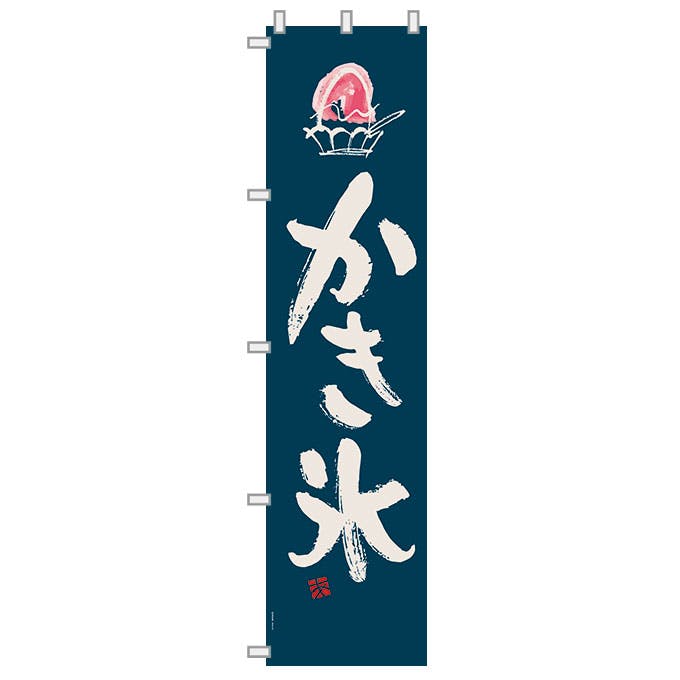 ヘッズ 日本製 店舗装飾 W450×H1800mm ネイビー 1枚 かき氷 のぼり-1 HEADS KKG-N1