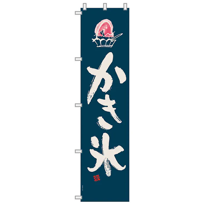 ヘッズ 日本製 店舗装飾 W450×H1800mm ネイビー 1枚 かき氷 のぼり-1 HEADS KKG-N1