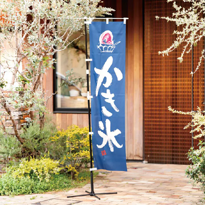 ヘッズ 日本製 店舗装飾 W450×H1800mm ネイビー 1枚 かき氷 のぼり-1 HEADS KKG-N1