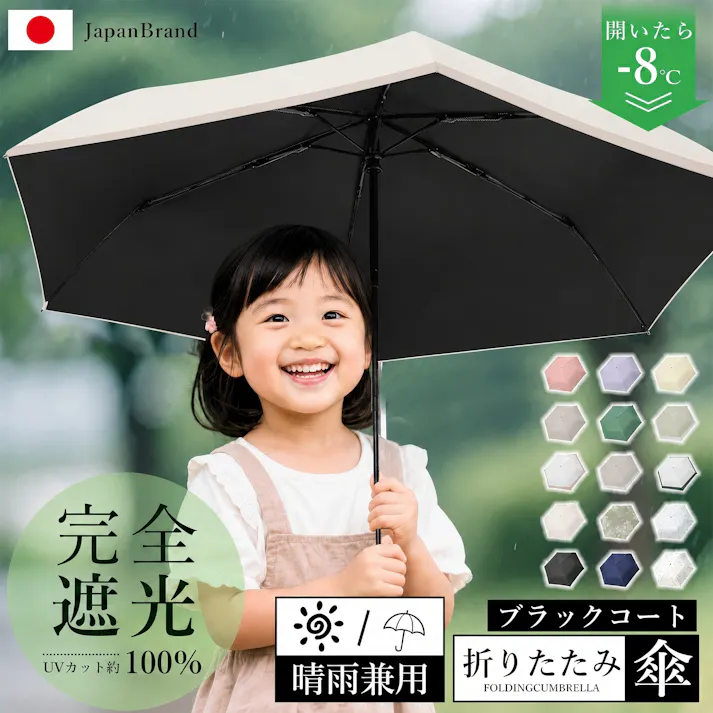 日傘 折りたたみ 子供用 晴雨兼用 軽量傘 遮熱・遮光・UVカット 折りたたみ傘 JIS認証済み 子ども 傘 かさ シンプル 小学生 通学 傘さし登校 梅雨 日焼け対策 日焼け 日よけ 日除け 学童 6本骨 雨天兼用 紫外線 オフホワイト×ベージュ
