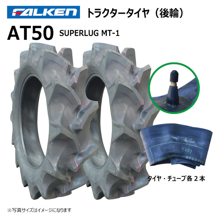各2本 AT50 12.4-26 4PR ファルケン オーツ トラクター 後輪 ハイラグ タイヤ チューブ セット 日本製 FALKEN 12.4x26 124-26 124x26