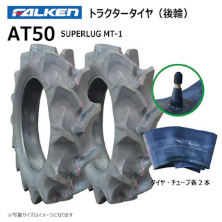 各2本 AT50 12.4-32 4PR ファルケン オーツ トラクター 後輪 ハイラグ タイヤ チューブ セット 日本製 FALKEN 12.4x32 124-32 124x32