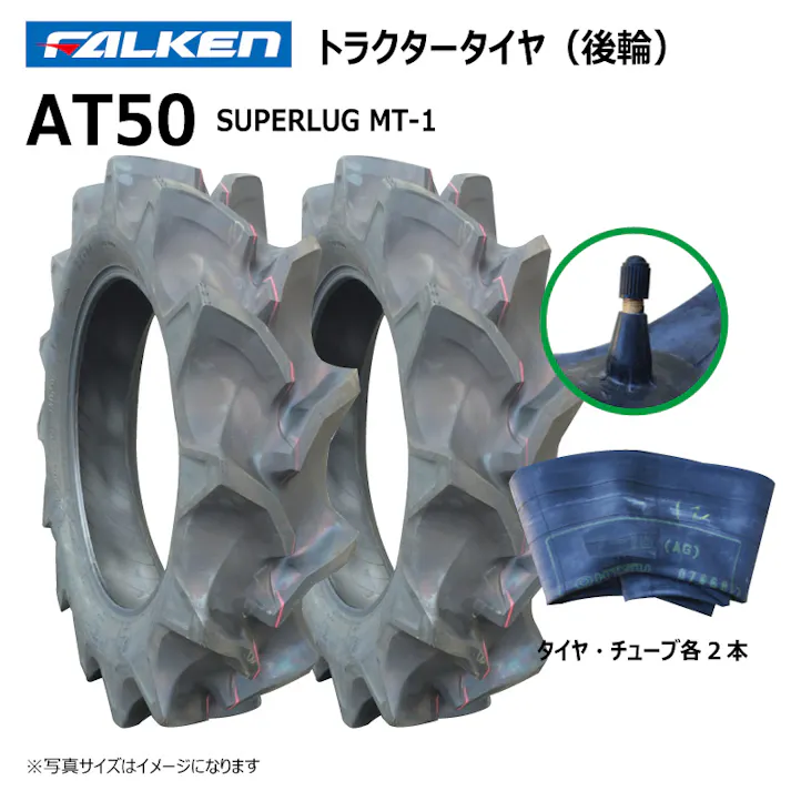 各2本 AT50 13.6-24 4PR ファルケン オーツ トラクター 後輪 ハイラグ タイヤ チューブ セット 日本製 FALKEN 13.6x24 136-24 136x24