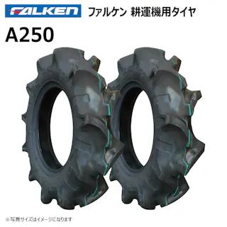 2本 A250 4.00-8 2PR ファルケン オーツ 耕運機 管理機 タイヤ チューブタイプ 日本製 FALKEN 4.00x8 400-8 400x8