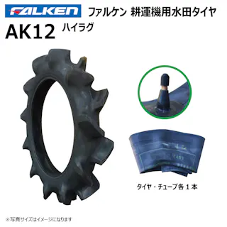 各1本 AK12 4.00-19 4PR ファルケン オーツ 耕運機 水田用 タイヤ チューブ セット 日本製 FALKEN 4.00x19 400-19 400x19