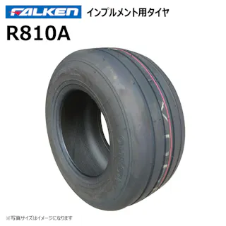 1本 R810A 15x6.50-8 4PR ファルケン オーツ インプルメント タイヤ チューブタイプ 日本製 FALKEN 15x650-8 15-6.50-8 15-650-8