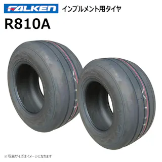 2本 R810A 16x6.50-8 4PR ファルケン オーツ インプルメント タイヤ チューブタイプ 日本製 FALKEN 16x650-8 16-6.50-8 16-650-8