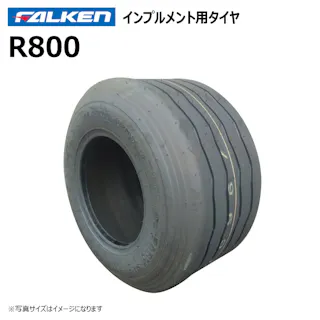 1本 R800 22x10.00-10 10PR ファルケン オーツ インプルメント タイヤ チューブタイプ 日本製 FALKEN 22x1000-10 22-10.00-10 22-1000-10