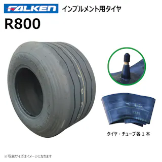 各1本 R800 22x10.00-10 10PR ファルケン オーツ インプルメント タイヤ チューブ セット 日本製 FALKEN 22x1000-10 22-10.00-10 22-1000-10