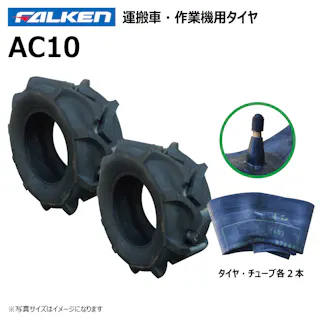 各2本 AC10 20x8.00-10 4PR ファルケン オーツ 運搬車 作業機 タイヤ チューブ セット 日本製 FALKEN 20x800-10 20-8.00-10 20-800-10