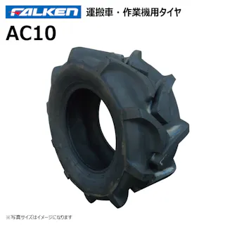 1本 AC10 20x8.00-10 4PR ファルケン オーツ 運搬車 作業機 タイヤ チューブタイプ 日本製 FALKEN 20x800-10 20-8.00-10 20-800-10