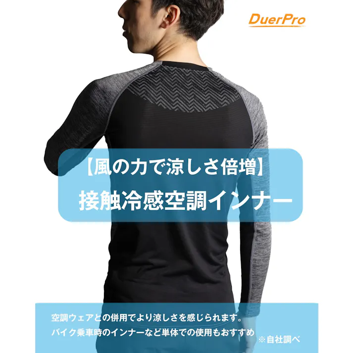 【送料無料】接触冷感 インナー 【風が駆け巡る空調テクノロジー】 メンズ バイク 空調ウェア対応 冷感値Q-MAX0.4 通気性 吸汗速乾 長袖 冷感インナー L