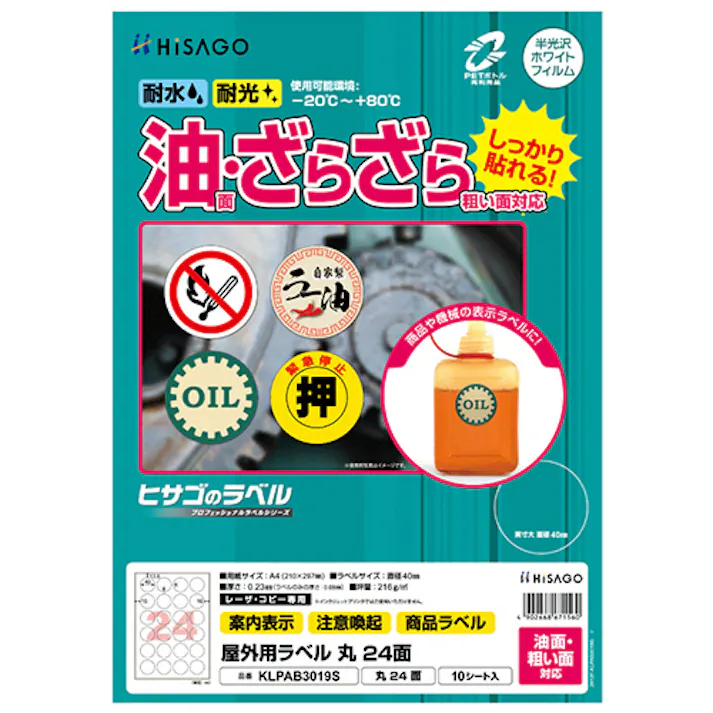 屋外ラベル油面粗面対応丸24面