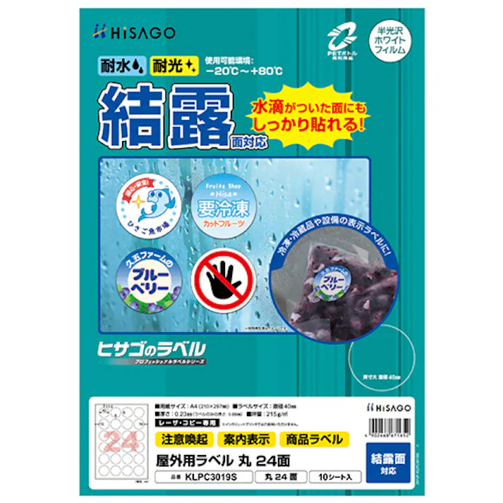 屋外ラベル結露面対応 丸24面