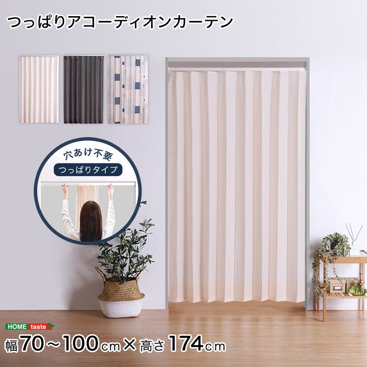 つっぱりアコーディオンカーテン　100×174cm／【ポールの色：ブラック】【カーテンの色：アイボリー】／お客様組立て【送料込み】【4535306264055】