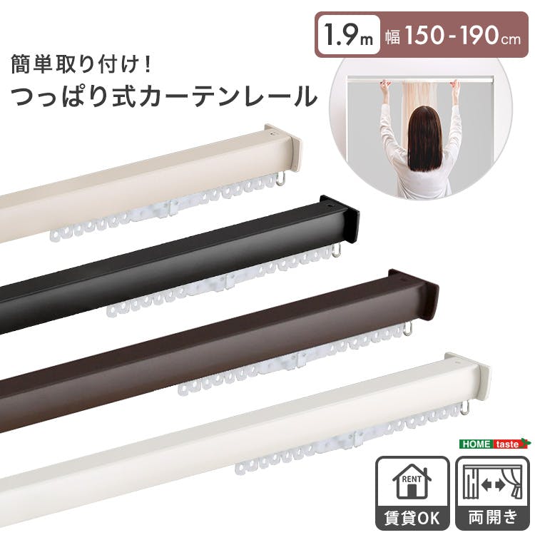 簡単取り付け！つっぱり式カーテンレール　1.9M　【Fittas-フィタス-】／カラー：グレージュ／お客様組立て【送料込み】【4535306272333】