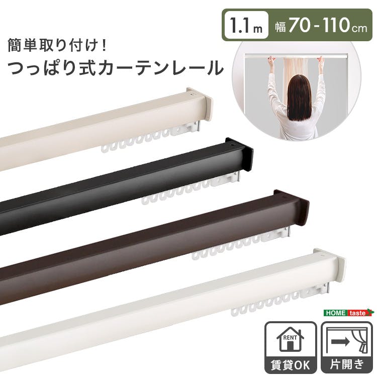 簡単取り付け！つっぱり式カーテンレール　1.1M　【Fittas-フィタス-】／カラー：ブラウン／お客様組立て【送料込み】【4535306272234】