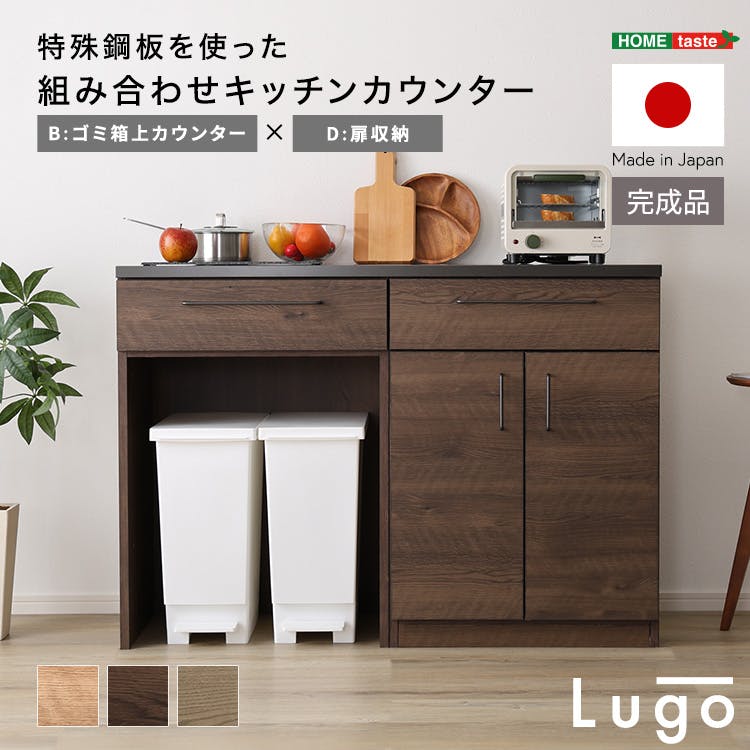 日本製　特殊鋼板を使った組み合わせキッチンカウンター【120cm】扉収納 + ゴミ箱上カウンター【色：グレー】組合せ：B+D／完成品【送料込み】