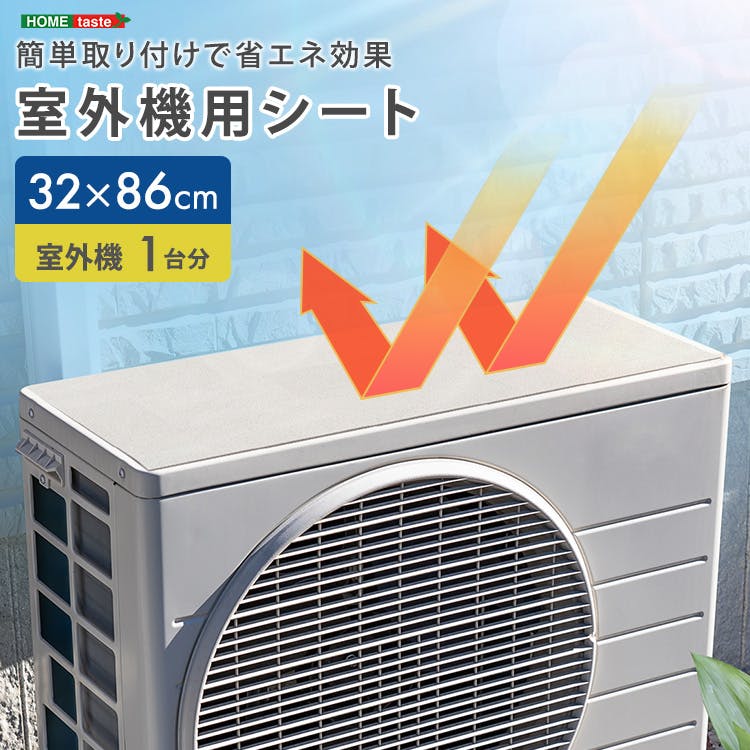 簡単取り付けで省エネ効果！室外機用シート／カラー：ストーン／お客様組立て【送料込み】【4535306272111】
