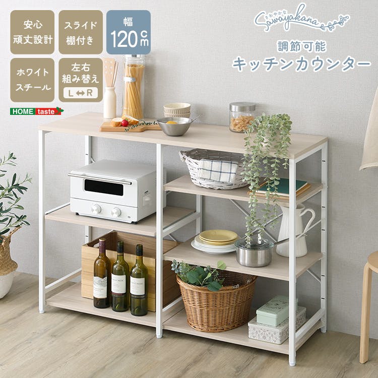さわやかな 調節可能キッチンカウンター120cm／カラー：ホワイトオーク／お客様組立て【送料込み】【4535306265038】