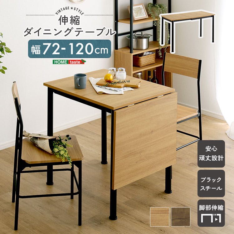 ヴィンテージ調 伸縮ダイニングテーブル120cm／カラー：ウォールナット／お客様組立て【送料込み】【4535306265199】