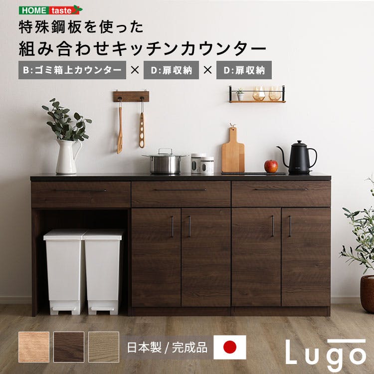 日本製 特殊鋼板を使った組み合わせキッチンカウンター 180cm ゴミ箱上